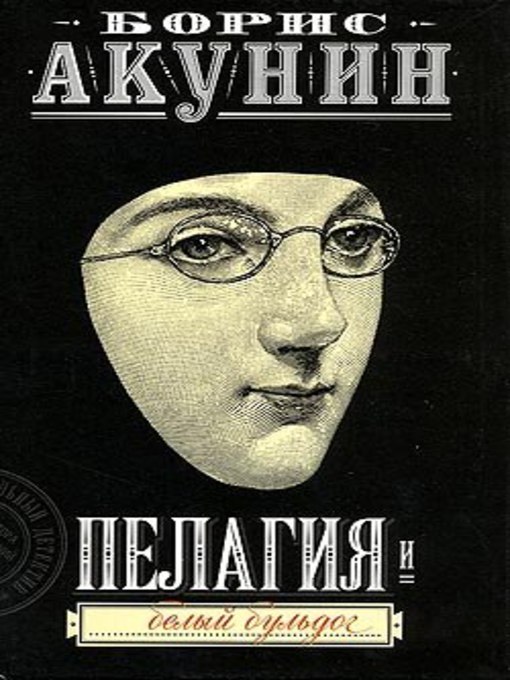Title details for Пелагия и белый бульдог by Борис Акунин - Available